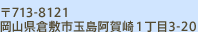 〒713-8121 岡山県倉敷市玉島阿賀崎１丁目3-20