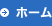 ホーム