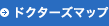 ドクターズマップ