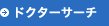 ドクターサーチ