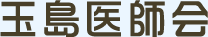 玉島医師会