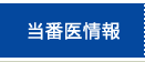 当番医情報