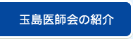 玉島医師会の紹介