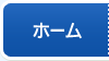 ホーム