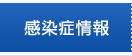 感染症情報
