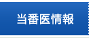 当番医情報
