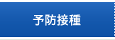 予防接種
