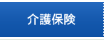 介護保険