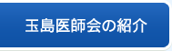 玉島医師会の紹介