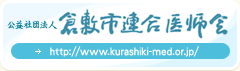 社団法人倉敷連合医師会