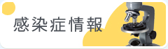感染症情報