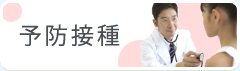 予防接種