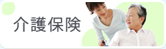 介護保険