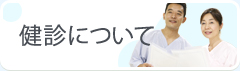 健診について