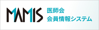 医師会会員情報システム
