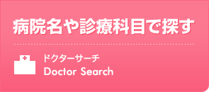 病院や診療科目で探す